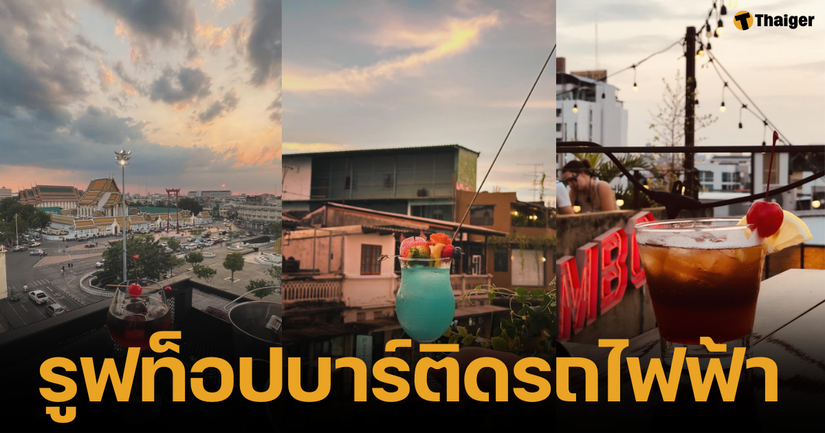 รวมร้านรูฟท็อปติดสถานีรถไฟไฟหน้านั่งเดินทางสะดวก