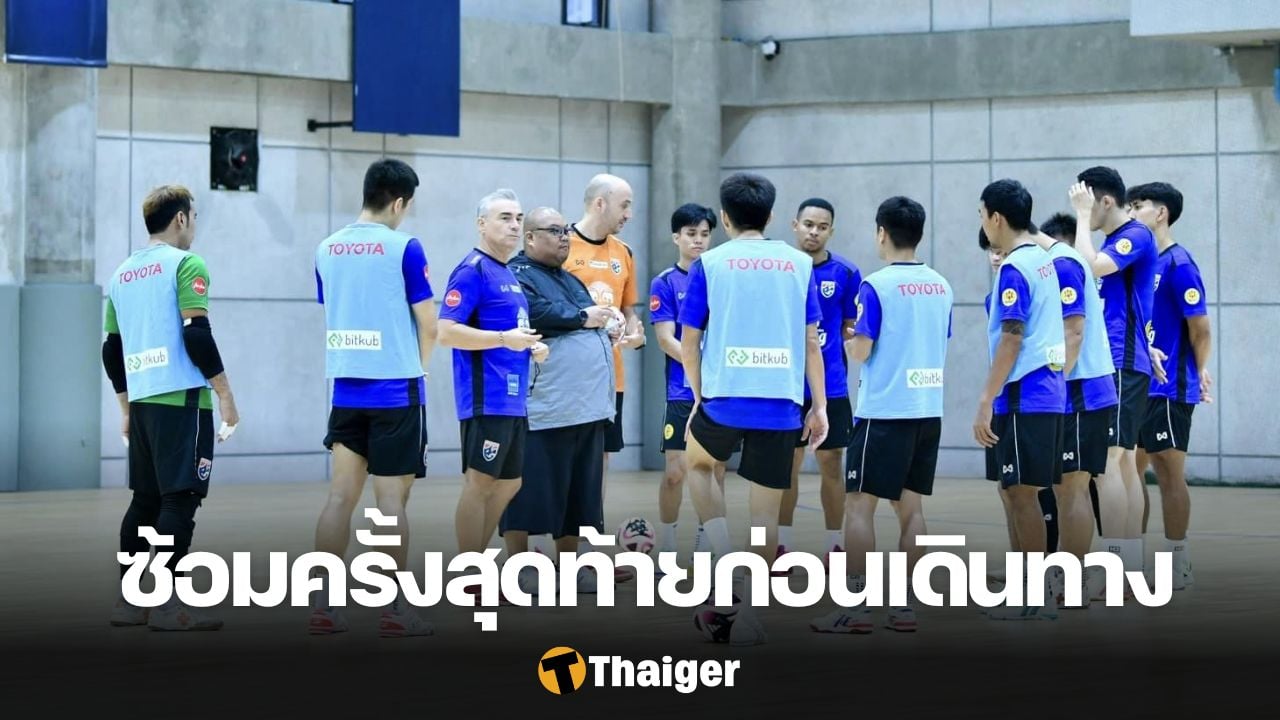 มิเกล นำฟุตซอลไทยซ้อมก่อนเดินทาง เผยวิธีคัดเลือก 14 แข้งลุยฟุตซอลโลก 