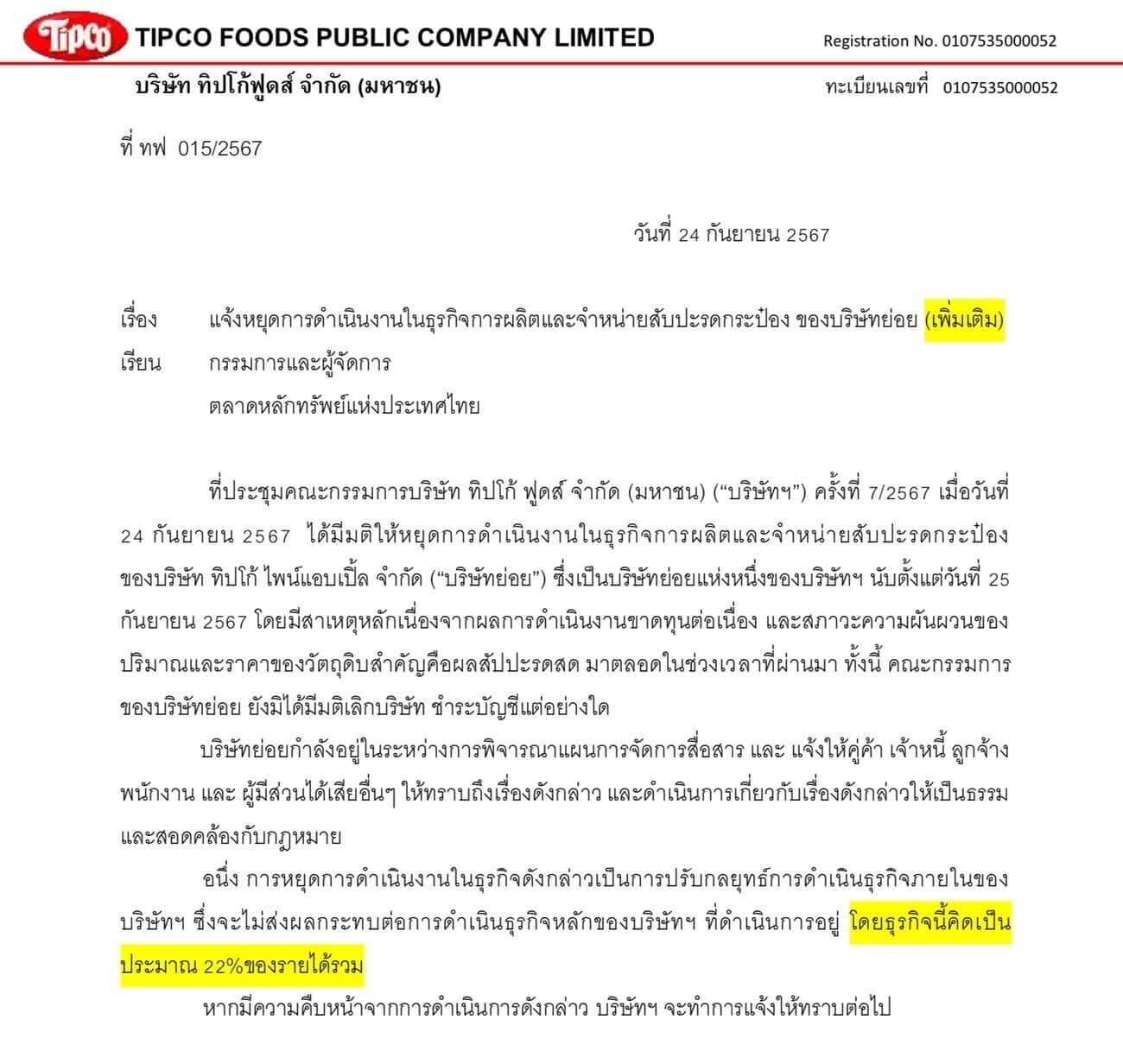 Tipco หยุดผลิตสับปะรดกระป๋อง