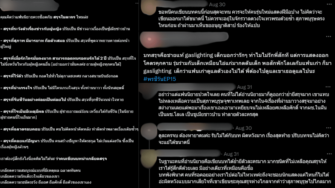 คอมเมนต์ชาวเน็ตที่มีต่อละครพรชีวัน