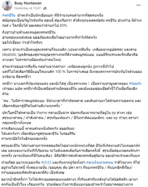 ผู้เขียนบทละครพรชีวัน ออกมาชี้แจงหลังถูกดราม่า