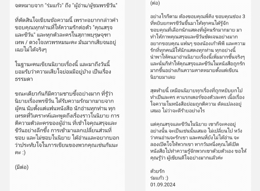 ความเห็นของร่มแก้ว ที่มีต่อละครพรชีวัน