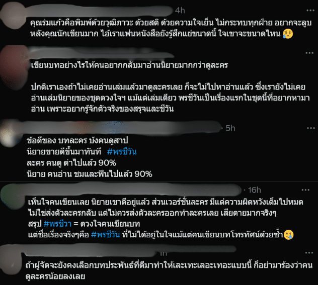 แฟนละครชื่นชมร่มแก้ว ผุ้เขียนละครพรชีวัน