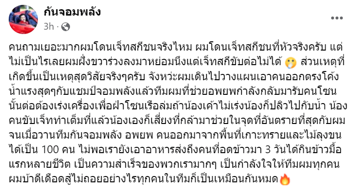 กันจอมพลังอัปเดตอาการ หลังถูกเจ็ตสกีชน
