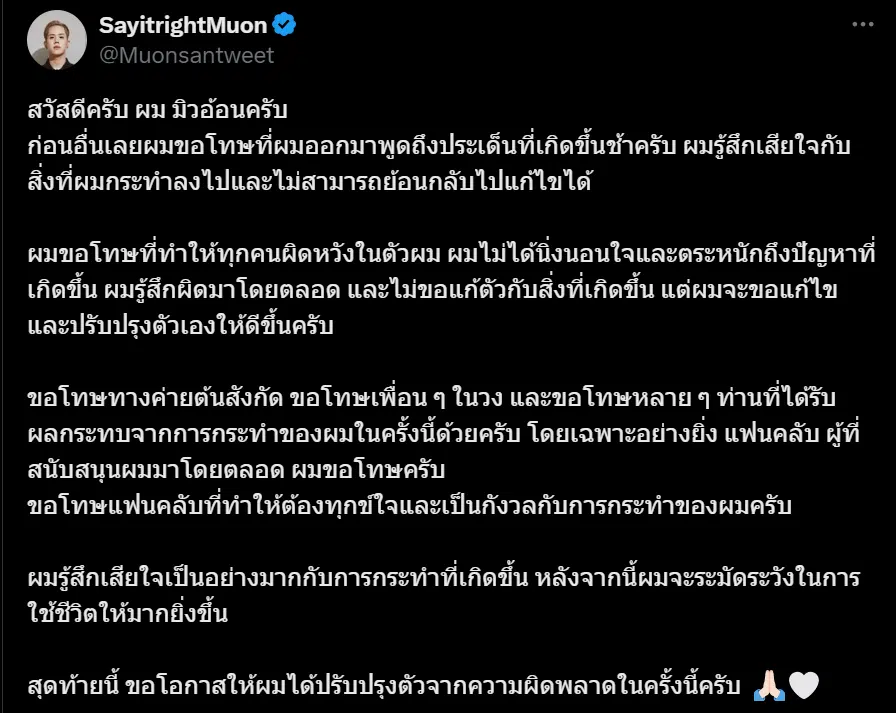 มิวอ้อน โพสต์ขอโทษ หลังมีประเด็นเรื่องสูบบุหรี่ไฟฟ้าในคอนเสิร์ต