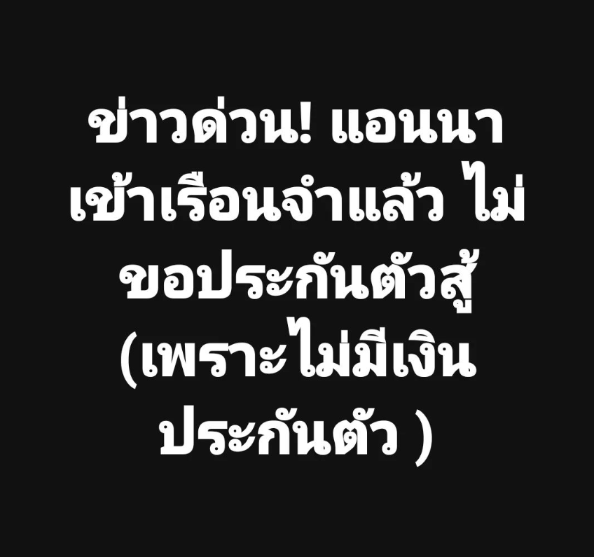 เต๋า ทีวีพูลโพสต์เล่าข่าว แอนนาเข้าคุกแล้ว เพราะไม่มีเงินประกันตัว