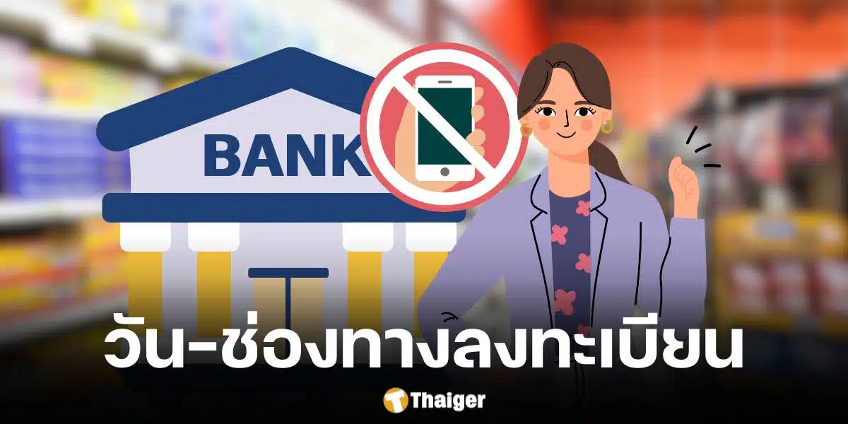 กลุ่มไม่มีสมาร์ทโฟนลงทะเบียนผ่านธนาคารรัฐ เริ่ม 16 ก.ย. - 15 ต.ค. 67