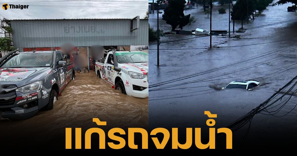 วิธีแก้รถจมน้ำ หลังพ้นมหาอุทกภัยแม่สาย จ.เชียงราย เก็บหลักฐานแบบไหนเคลมประกันครบไม่เสียเที่ยว