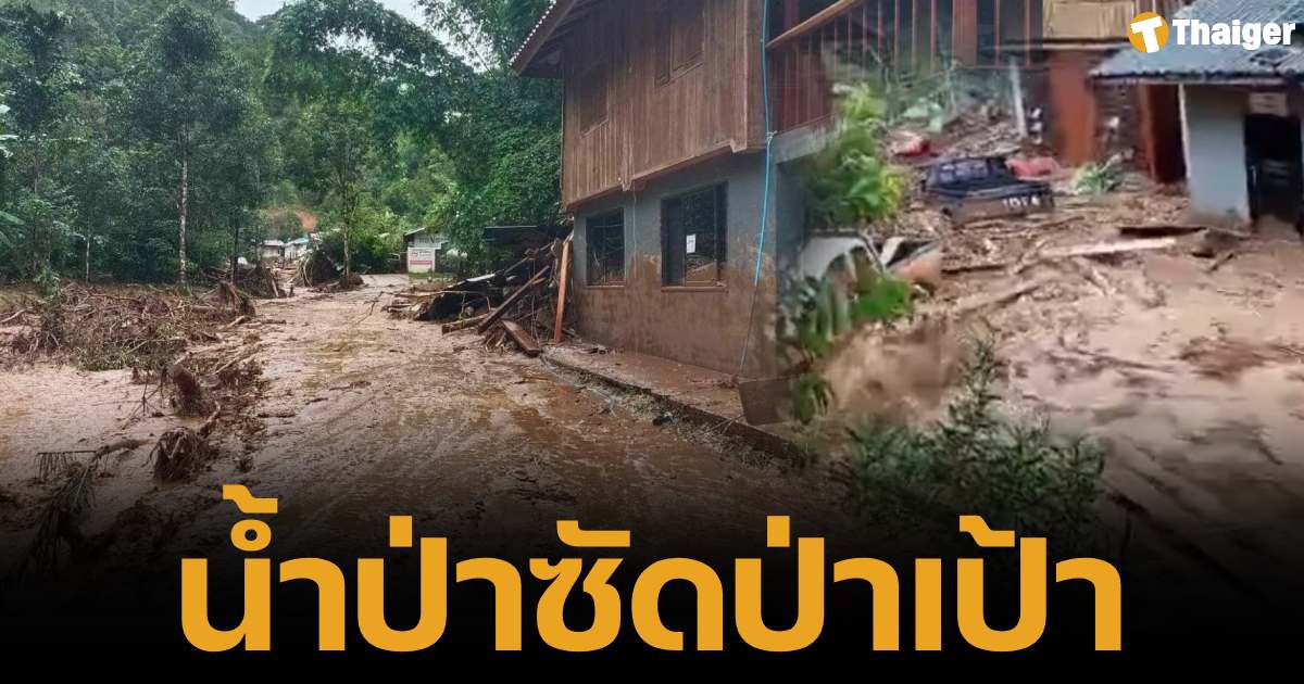 ฝนถล่มเวียงป่าเป้า จังหวัดเชียงราย น้ำป่าซัดถล่มบ้านเรือน รถยนต์ลอยน้ำ ชาวบ้านกว่าพันครัวเรือนเดือดร้อน