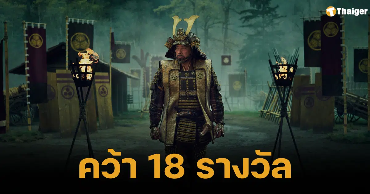 Shōgun กวาด 18 รางวัลจาก Emmy Awards 2024 ทุบสถิติซีรี่ส์หนึ่งภาคที่คว้ารางวัลมากที่สุด