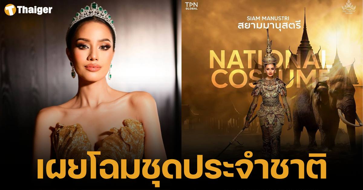 สยามมานุสตรี ชุดประจำชาติมิสยูนิเวิร์สไทยแลนด์ 2024 ที่โอปอล สุชาตาจะใส่เข้าประกวด