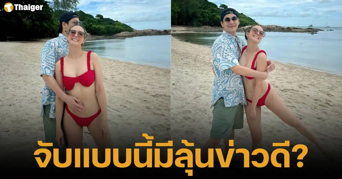 ซีศิวัฒน์โพสต์ภาพคู่เอมี่ที่เกาะสมุย ถูกแซวจับท้องแบบนี้มีลูกหรอ