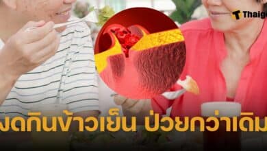 งดกินข้าวเย็น ป่วยหนักกว่าเดิม