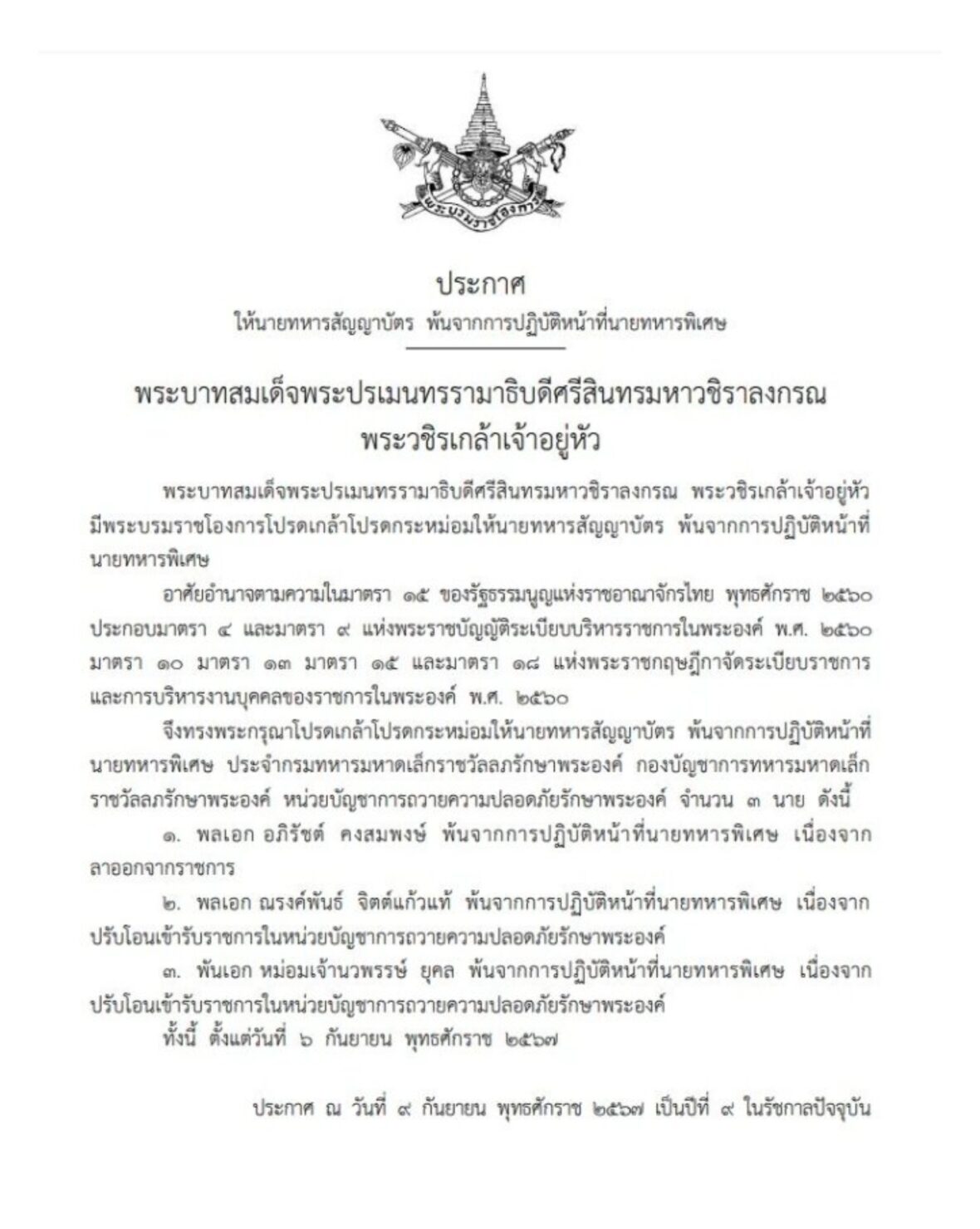 ในหลวง โปรดเกล้าฯ บิ๊กแดง พล.อ.อภิรัชต์ คงสมพงษ์ พ้นจากหน้าน้าที่นายทหารพิเศษ
