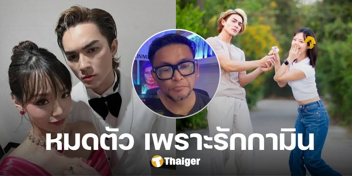 กลิ่นดราม่า วงในฝั่ง 'แน็ก' ลั่น หมดตัว เพราะ 'กามิน' บริษัทอ่วม วอนช่วยซัพพอร์ตแน็ก