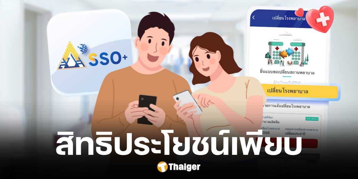 ประกันสังคม ชวนโหลดแอปฯ ใหม่ "SSO Plus"