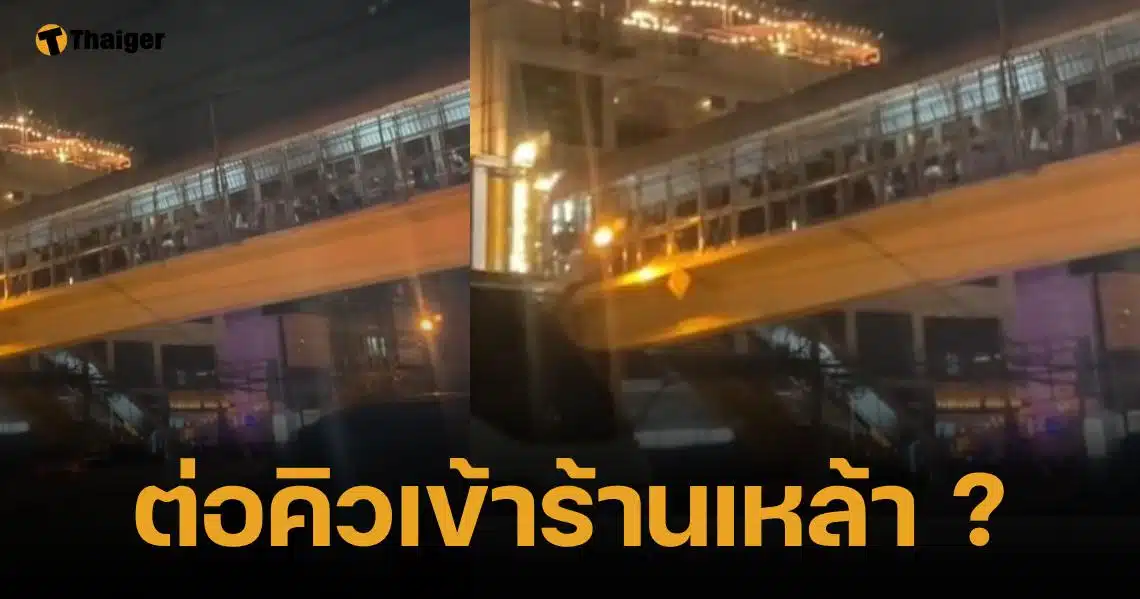 สังคมเสื่อม? กลุ่มนักศึกษาม.ดัง แห่ยืนบน "สะพานลอย" รอเข้าร้านเหล้ายาวเหยียด