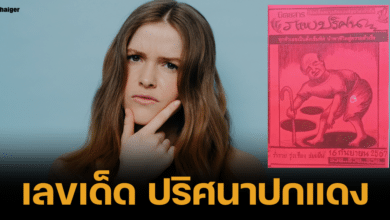 ไขรหัสลับรูปภาพ ปริศนาปกแดง ทายแนวทางเลขเด็ด 16/9/67
