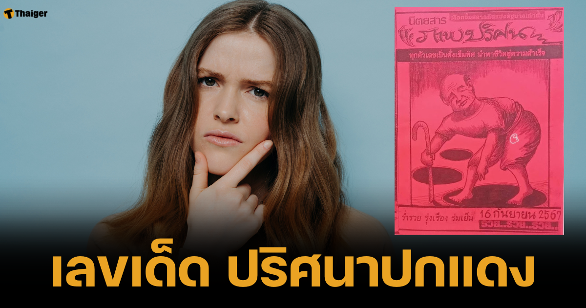 ไขรหัสลับรูปภาพ ปริศนาปกแดง ทายแนวทางเลขเด็ด 16/9/67