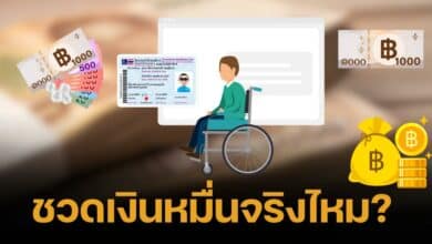 ไขข้องใจ ทำบัตรผู้พิการหลัง 31 ส.ค.67 อดเงินดิจิทัล 10000 จริงไหม?