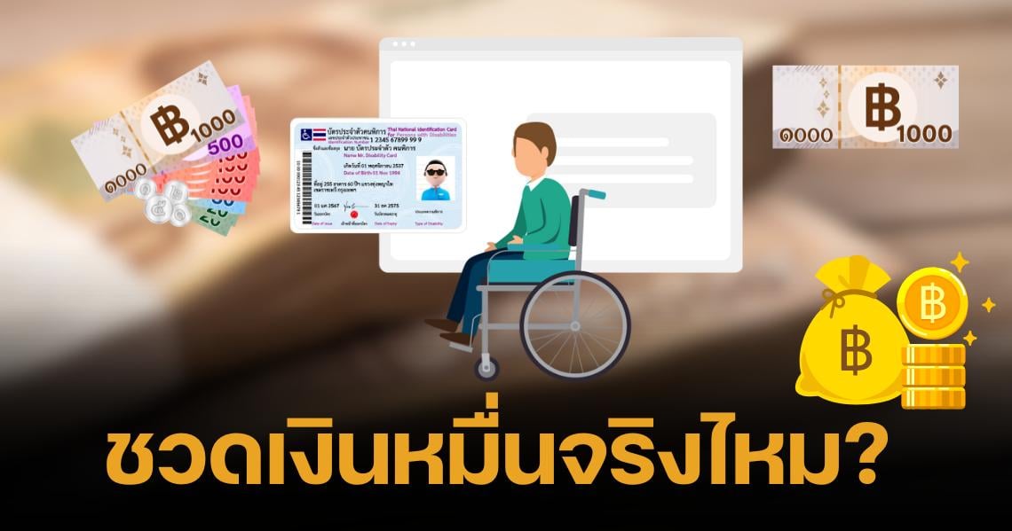 ไขข้องใจ ทำบัตรผู้พิการหลัง 31 ส.ค.67 อดเงินดิจิทัล 10000 จริงไหม?