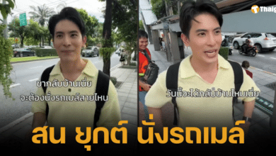 สน ยุกต์ นั่งรถเมล์อีกครั้งในรอบ 17 ปี หลังเรียนจบ ม.ปลาย จากพระราม 4 ไปทองหล่อ สัมผัสชีวิตคนกรุง