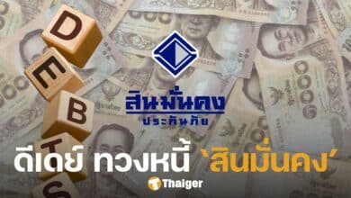 เริ่มวันนี้ เปิดให้เจ้าหนี้ 'สินมั่นคงประกันภัย' ยื่นทวงหนี้ทางออนไลน์ หมดเขต 7 พ.ย. 67