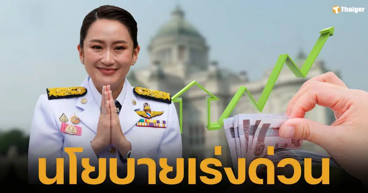 นายกรัฐมนตรี แพทองธาร ชินวัตร พร้อม ครม. เปิดโผ 10 นโยบายเร่งด่วน