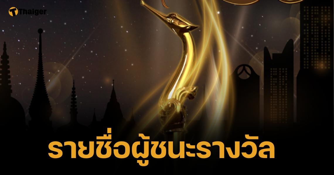 สรุปรางวัล สุพรรณหงส์ ครั้งที่ 32 "สัปเหร่อ" คว้าภาพยนตร์ยอดเยี่ยมกลับบ้าน