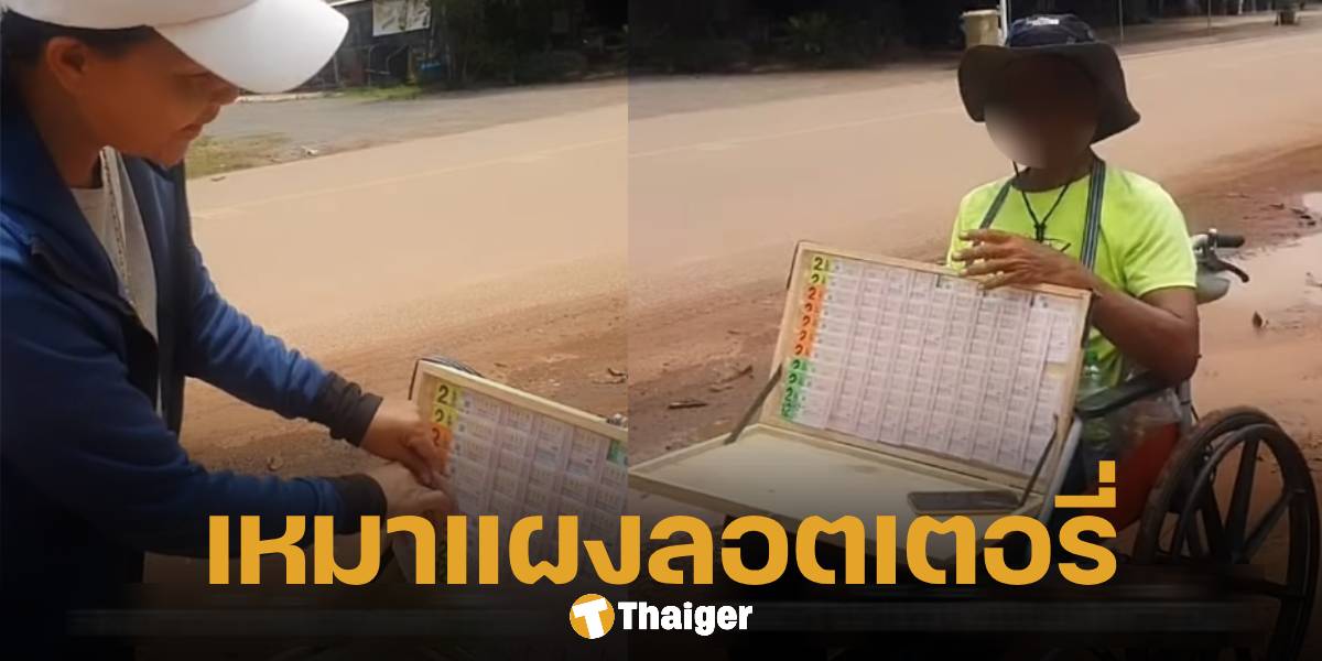 ส่องเลขเด็ด "สุนารี ราชสีมา" อุดหนุนลอตเตอรี่คนพิการ บังเอิญเจอกันทั้งขาไป-ขากลับ