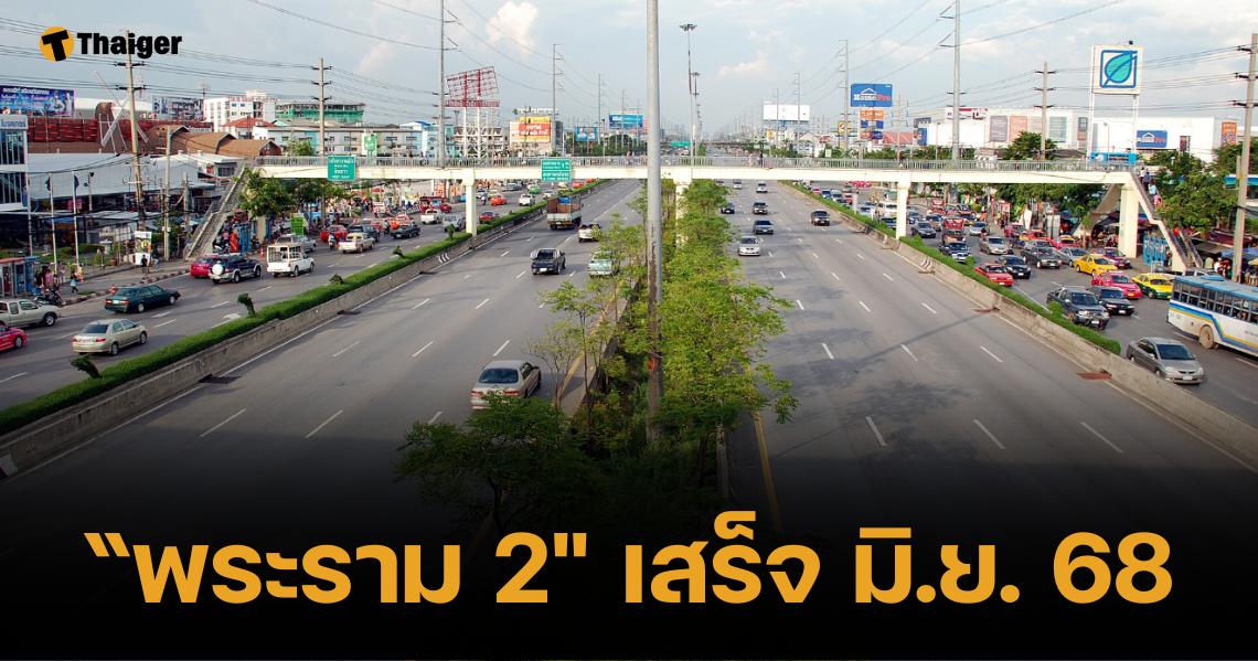 สุริยะขีดเส้น ก่อสร้าง "พระราม 2" ต้องเสร็จทัน มิ.ย. 68 ปิดตำนาน 7 ชั่วโคตร