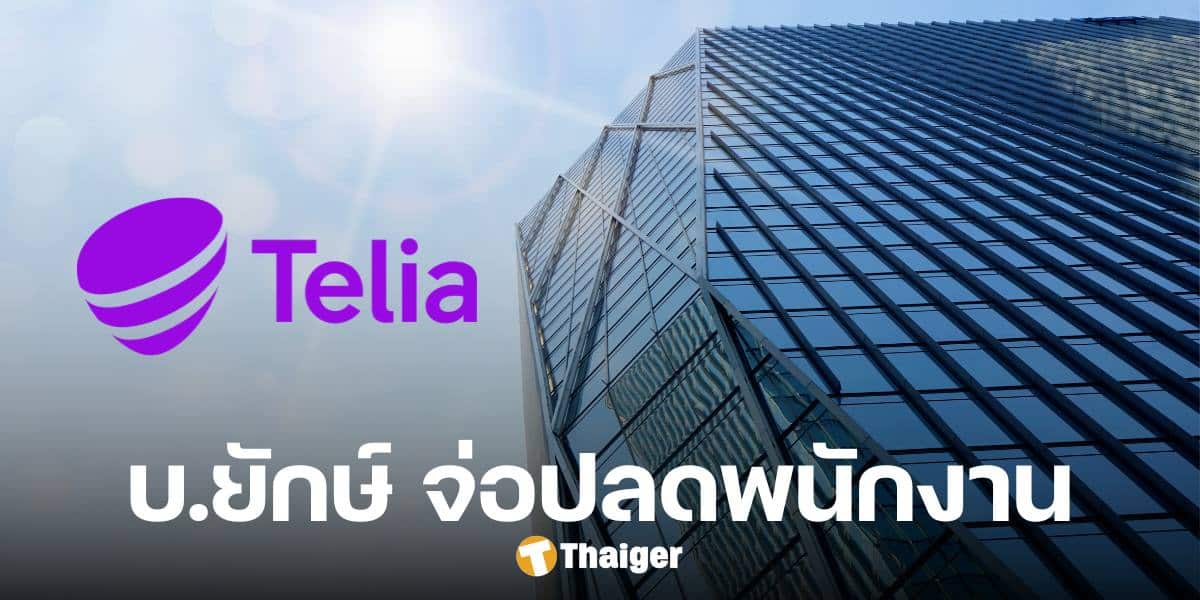 'Telia' บริษัทโทรคมนาคมแห่งสวีเดน เตรียมปลดพนง. 3,000 ตำแหน่ง หวังลดต้นทุน