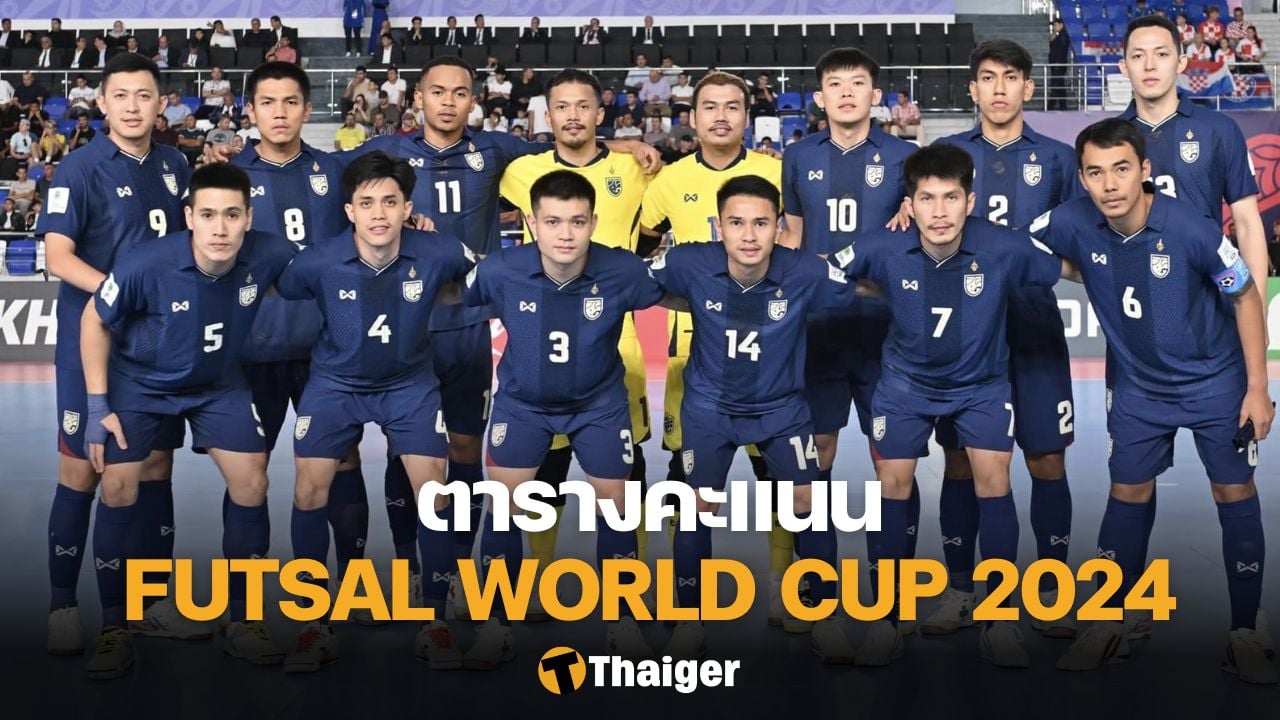 ตารางคะแนน ฟุตซอลทีมชาติไทย FIFA Futsal World Cup 2024