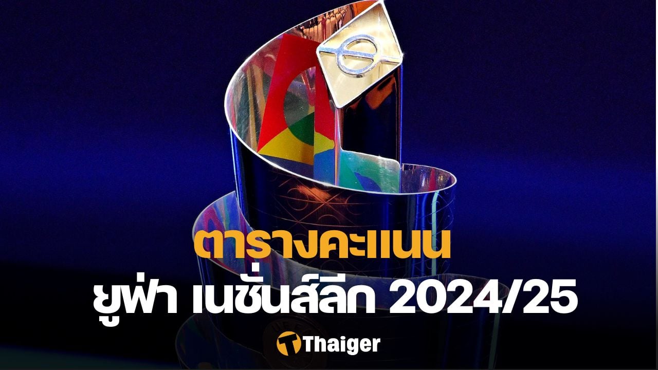 ตารางคะแนน ฟุตบอล ยูฟ่า เนชั่นส์ ลีก 2024/25