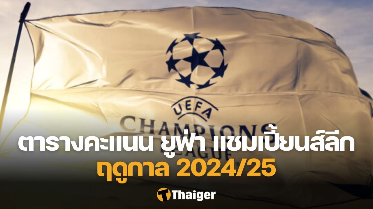 ตารางคะแนน ยูฟ่า แชมเปี้ยนส์ลีก 2024/25