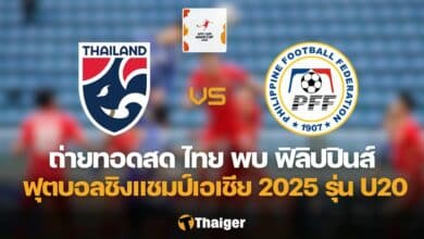ทีมชาติไทย ทีมชาติฟิลิปปินส์ AFC U20