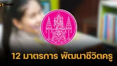 สกสค. เผย 12 มาตรการ พัฒนาสวัสดิการ-สวัสดิภาพครู 2567 ลดภาระ เพิ่มความสุข