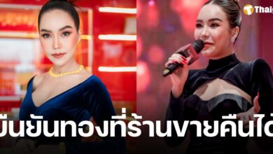 แม่ตั๊ก กรกนก ยืนยันทองที่ร้านขายคืนได้ ใครไม่พอใจ อย่าซื้อ