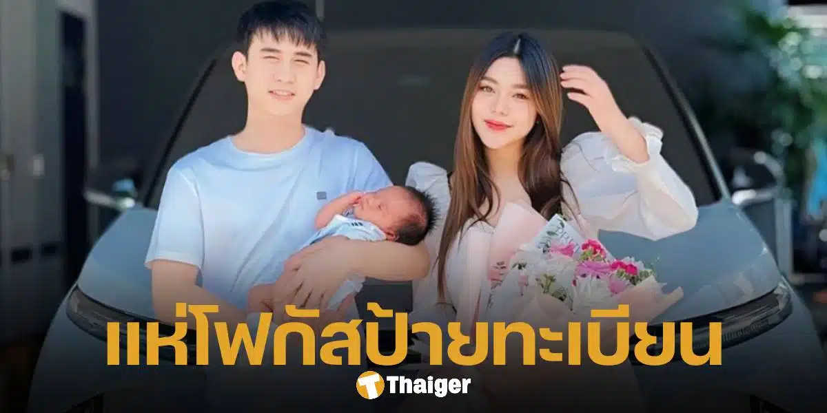 ธัญญ่า อาร์สยาม ซื้อรถคันใหม่รับขวัญลูก ทำแฟนคลับแห่ส่องเลขทะเบียนรถ