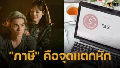 ภาษี เรื่องใหญ่ 'กามิน' ไม่เข้าใจ ทำงานในไทย เสียภาษีเยอะมาก หนึ่งรอยร้าว 'แน็ก ชาลี'