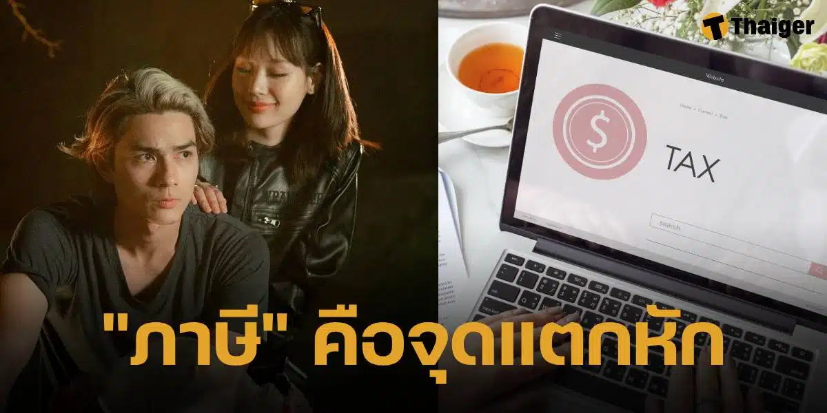 ภาษี เรื่องใหญ่ 'กามิน' ไม่เข้าใจ ทำงานในไทย เสียภาษีเยอะมาก หนึ่งรอยร้าว 'แน็ก ชาลี'