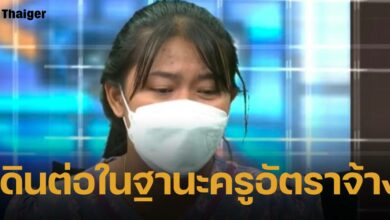 ครูเบญ จะกลับไปเป็นครูอัตราจ้าง สอนเด็กป.1 โรงเรียนเดิมที่อยุธยา