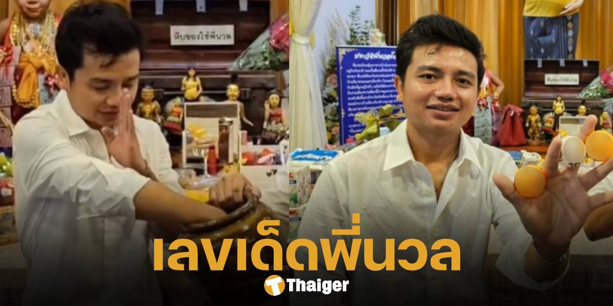 เลขเด็ด พี่นวล ครูไพบูลย์ ล้วงไหปิงปอง 3 ตัวเน้นๆ ขอพรเริ่มชีวิตใหม่ | Thaiger ข่าวไทย