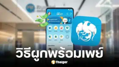 กรุงไทยแนะนำวิธีผูกพร้อมเพย์รับเงินดิจิทัลวอลเล็ต
