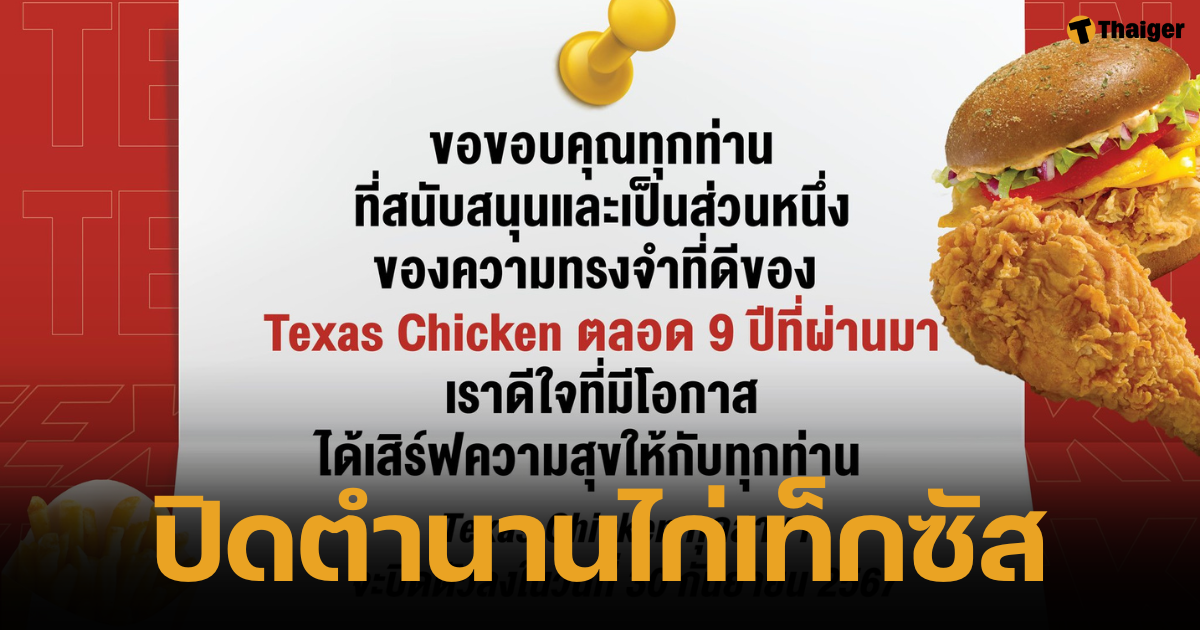 ‘ไก่เท็กซัส’ ประกาศปิดตัวตั้งแต่ 30 ก.ย.นี้ หลังทำตลาดในไทยมา 9 ปี