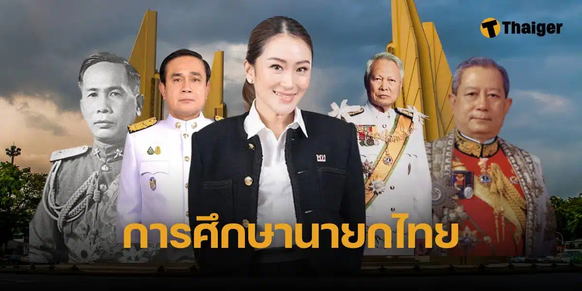 นายกรัฐมนตรีไทยจบจากที่ไหนบ้าง