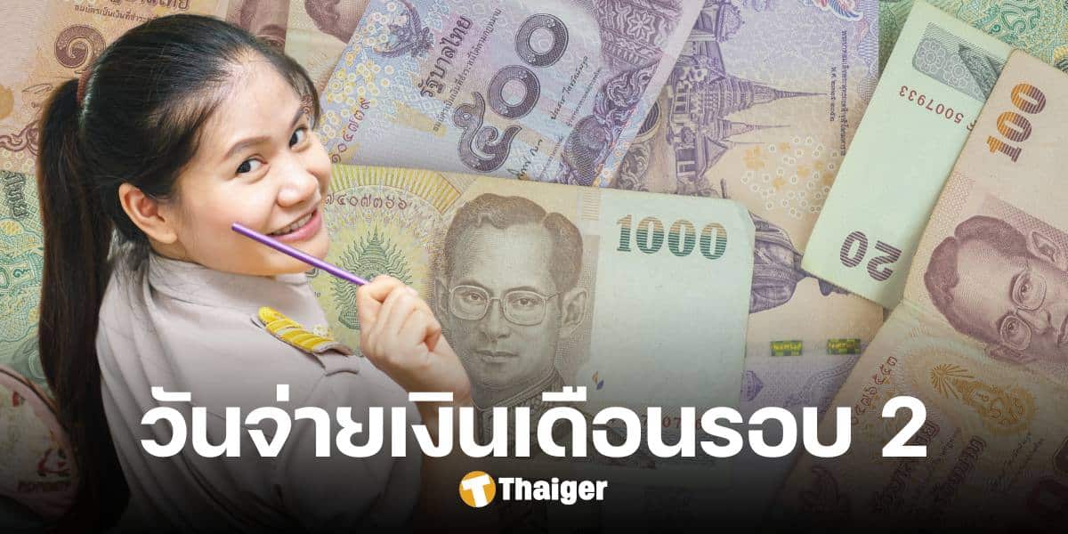 กรมบัญชีกลาง จ่ายเงินเดือนข้าราชการ-ลูกจ้าง รอบ 2 วันที่ 25 ก.ย.นี้