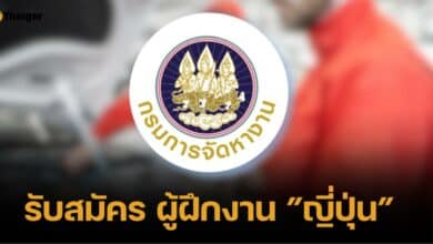 กรมการจัดหางาน เปิดรับสมัคร "ผู้ฝึกงานเทคนิคญี่ปุ่น" เงินเดือน 41,000 บาท ฟรีค่าที่อยู่