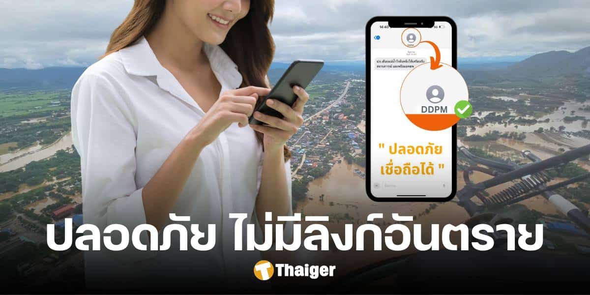 ปภ. ยืนยัน ระบบ SMS แจ้งเตือนภัย ส่งตรงจากหน่วยงานรัฐ ไม่มีแนบลิงก์อันตราย