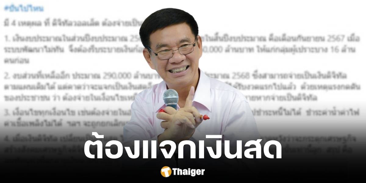 กกต. แนะแจกดิจิทัลวอลเล็ตเป็นเงินสด